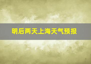 明后两天上海天气预报