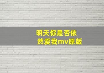 明天你是否依然爱我mv原版