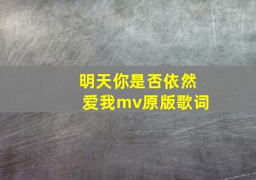 明天你是否依然爱我mv原版歌词