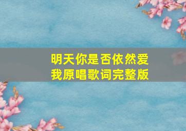 明天你是否依然爱我原唱歌词完整版