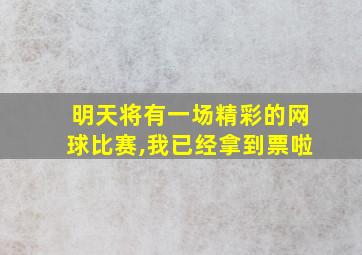 明天将有一场精彩的网球比赛,我已经拿到票啦