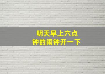 明天早上六点钟的闹钟开一下