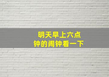 明天早上六点钟的闹钟看一下