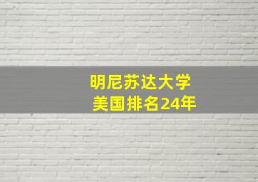 明尼苏达大学美国排名24年