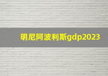 明尼阿波利斯gdp2023