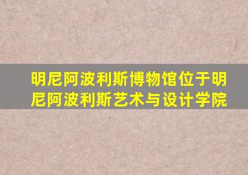 明尼阿波利斯博物馆位于明尼阿波利斯艺术与设计学院