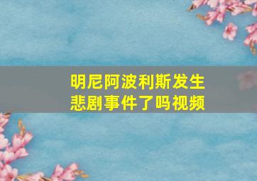 明尼阿波利斯发生悲剧事件了吗视频