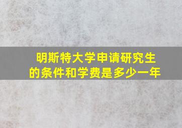 明斯特大学申请研究生的条件和学费是多少一年