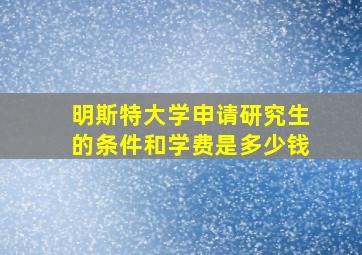 明斯特大学申请研究生的条件和学费是多少钱