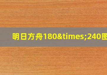 明日方舟180×240图片