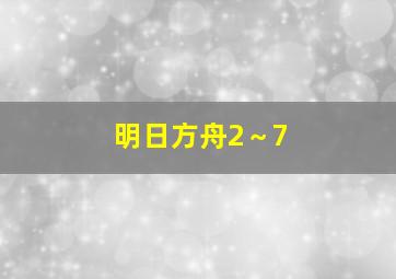 明日方舟2～7