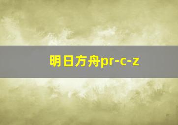 明日方舟pr-c-z