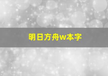 明日方舟w本字