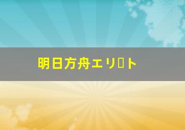 明日方舟エリート