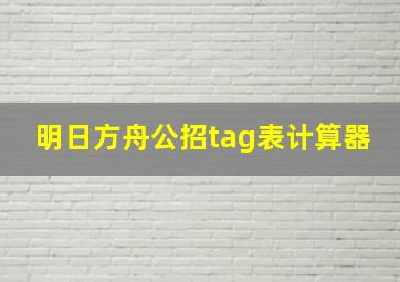 明日方舟公招tag表计算器