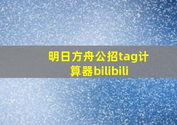 明日方舟公招tag计算器bilibili