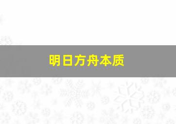 明日方舟本质