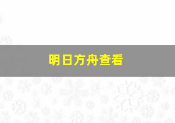 明日方舟查看