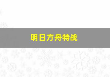 明日方舟特战