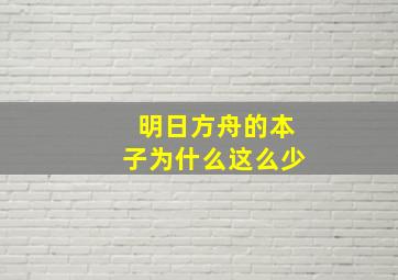 明日方舟的本子为什么这么少