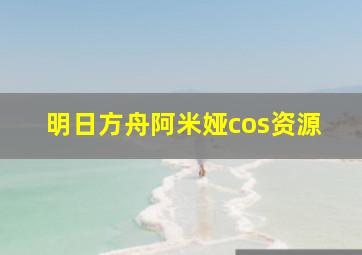 明日方舟阿米娅cos资源