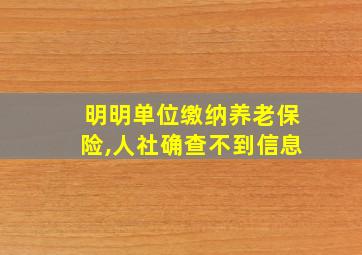 明明单位缴纳养老保险,人社确查不到信息