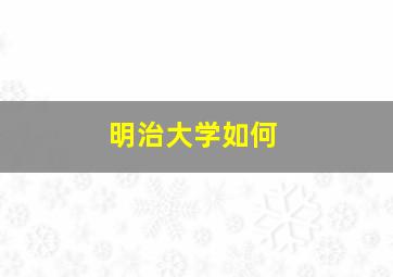 明治大学如何