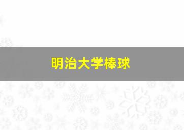 明治大学棒球