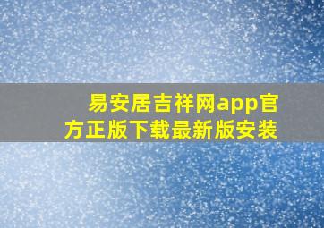 易安居吉祥网app官方正版下载最新版安装