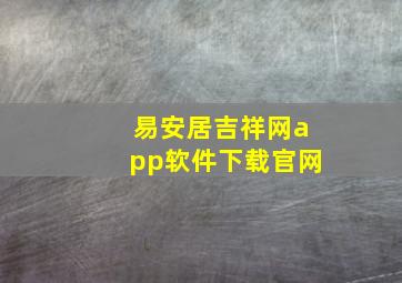 易安居吉祥网app软件下载官网