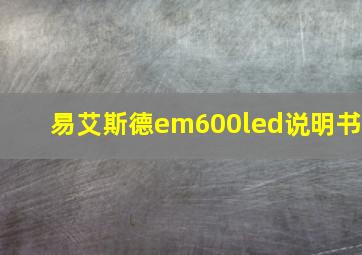 易艾斯德em600led说明书