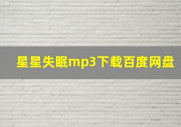 星星失眠mp3下载百度网盘