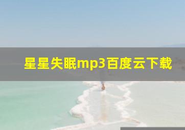 星星失眠mp3百度云下载