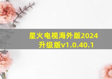 星火电视海外版2024升级版v1.0.40.1