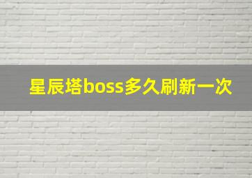 星辰塔boss多久刷新一次