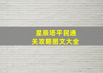 星辰塔平民通关攻略图文大全