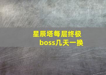 星辰塔每层终极boss几天一换