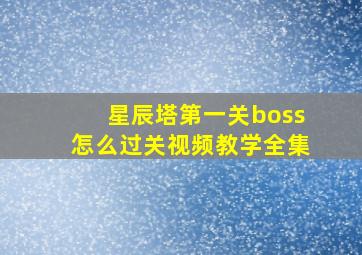 星辰塔第一关boss怎么过关视频教学全集