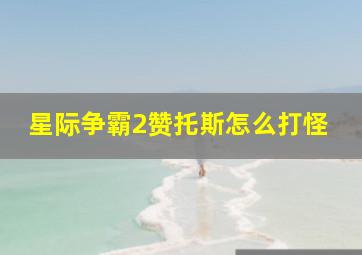 星际争霸2赞托斯怎么打怪