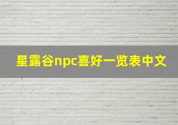 星露谷npc喜好一览表中文