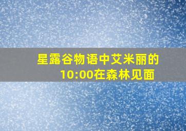 星露谷物语中艾米丽的10:00在森林见面