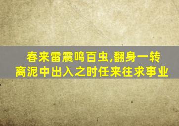 春来雷震鸣百虫,翻身一转离泥中出入之时任来往求事业