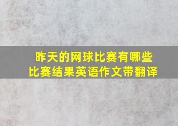 昨天的网球比赛有哪些比赛结果英语作文带翻译