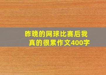 昨晚的网球比赛后我真的很累作文400字