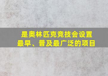 是奥林匹克竞技会设置最早、普及最广泛的项目