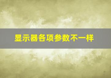 显示器各项参数不一样