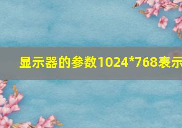 显示器的参数1024*768表示