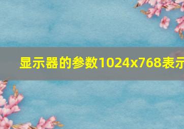 显示器的参数1024x768表示