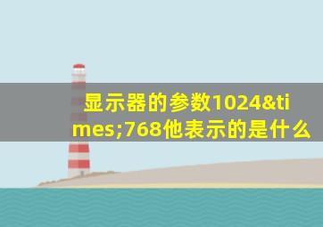 显示器的参数1024×768他表示的是什么