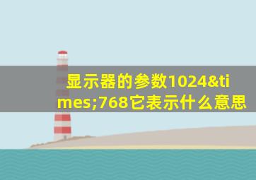 显示器的参数1024×768它表示什么意思